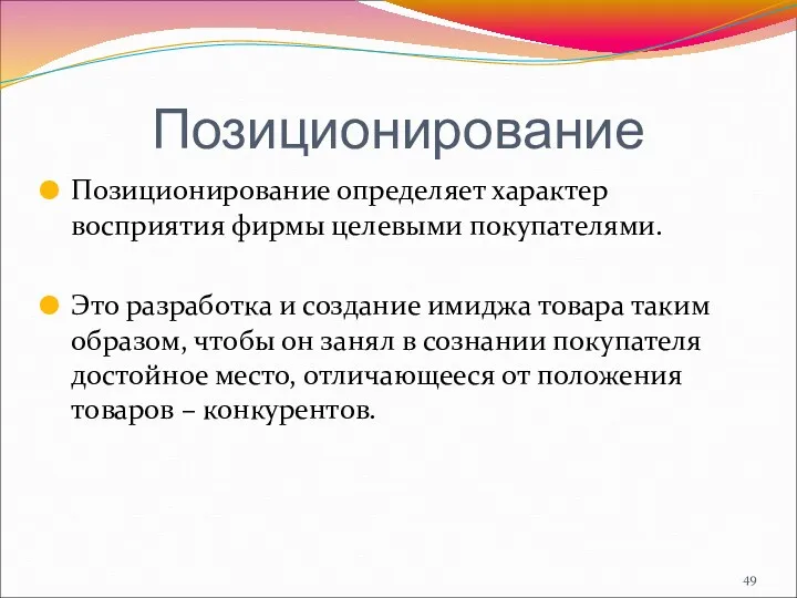 Позиционирование Позиционирование определяет характер восприятия фирмы целевыми покупателями. Это разработка