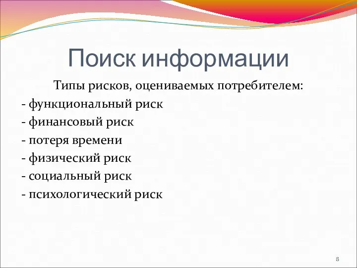 Поиск информации Типы рисков, оцениваемых потребителем: - функциональный риск -