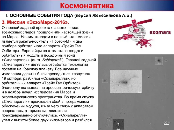 Космонавтика I. ОСНОВНЫЕ СОБЫТИЯ ГОДА (версия Железнякова А.Б.) 3. Миссия