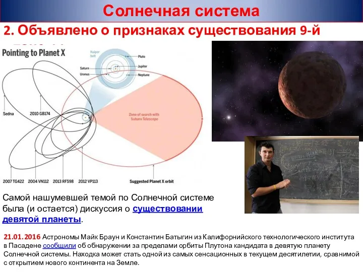 21.01.2016 Астрономы Майк Браун и Константин Батыгин из Калифорнийского технологического