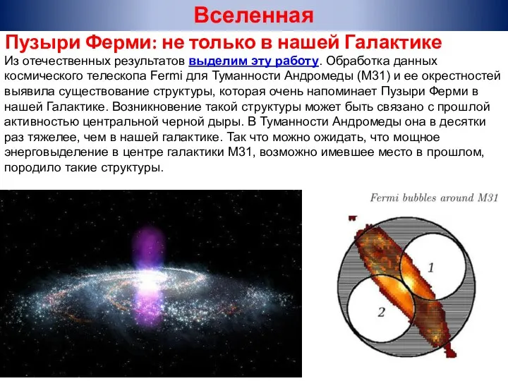 Вселенная Из отечественных результатов выделим эту работу. Обработка данных космического