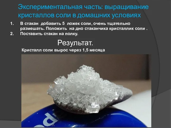 Экспериментальная часть: выращивание кристаллов соли в домашних условиях В стакан
