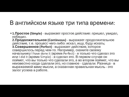 В английском языке три типа времени: 1.Простое (Simple) - выражает