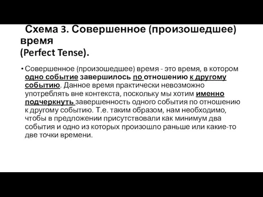 Схема 3. Совершенное (произошедшее) время (Perfect Tense). Совершенное (произошедшее) время