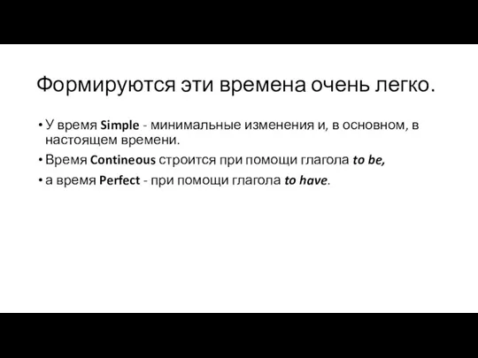 Формируются эти времена очень легко. У время Simple - минимальные