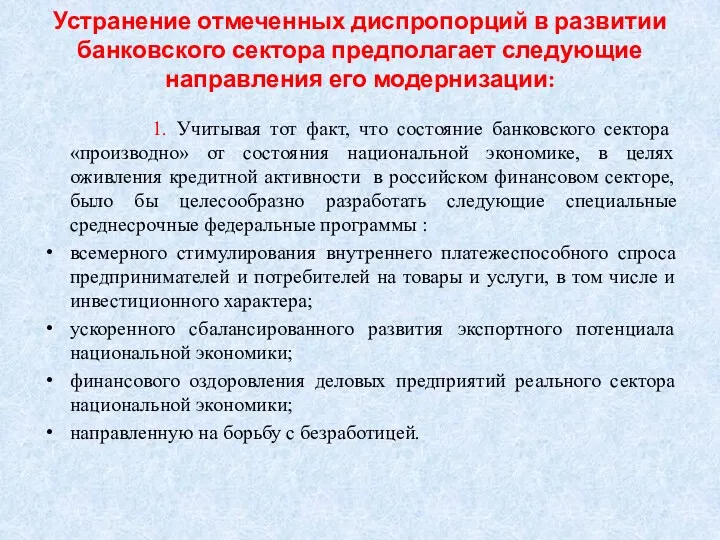 Устранение отмеченных диспропорций в развитии банковского сектора предполагает следующие направления