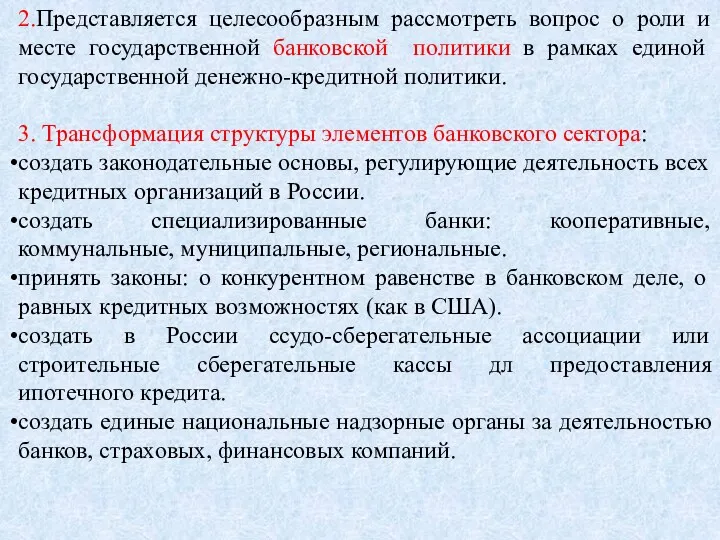 2.Представляется целесообразным рассмотреть вопрос о роли и месте государственной банковской