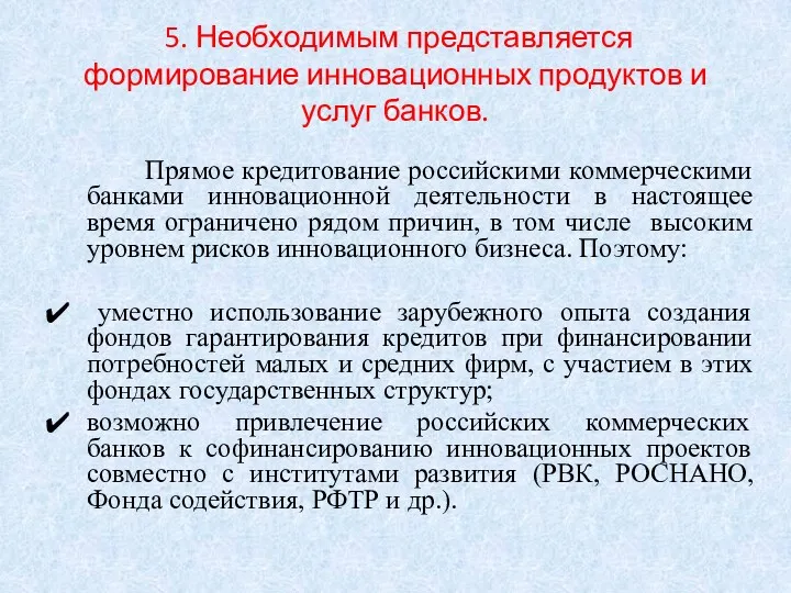 5. Необходимым представляется формирование инновационных продуктов и услуг банков. Прямое