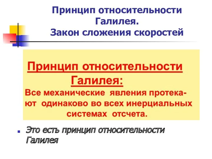 Принцип относительности Галилея. Закон сложения скоростей Это есть принцип относительности Галилея