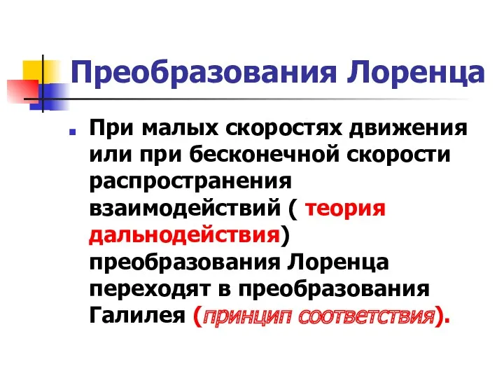 Преобразования Лоренца При малых скоростях движения или при бесконечной скорости