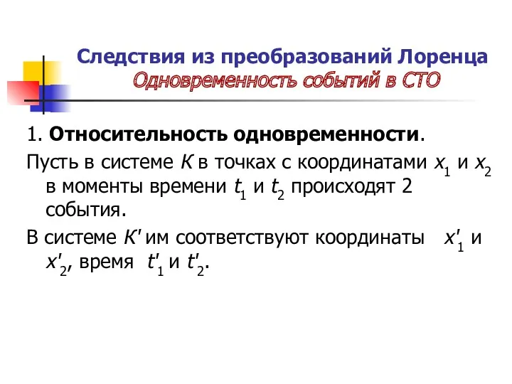 Следствия из преобразований Лоренца Одновременность событий в СТО 1. Относительность