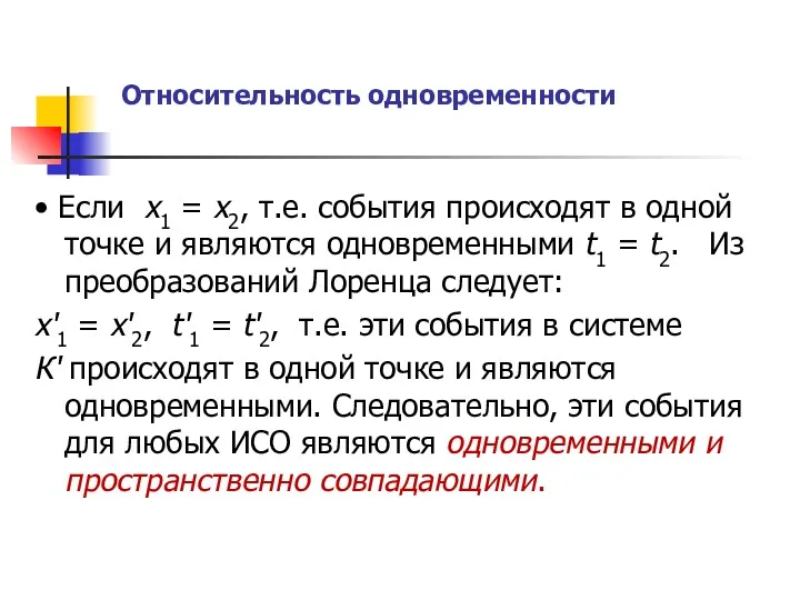 Относительность одновременности • Если x1 = x2, т.е. события происходят