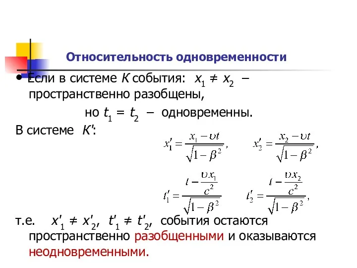 Относительность одновременности • Если в системе К события: x1 ≠