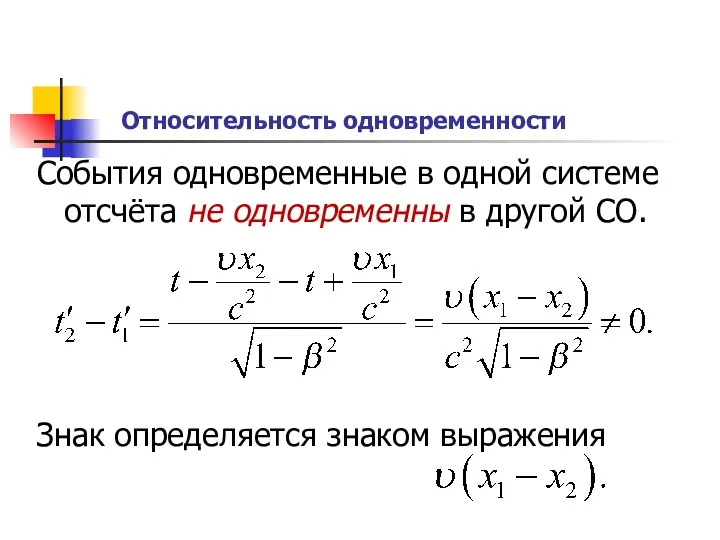 Относительность одновременности События одновременные в одной системе отсчёта не одновременны