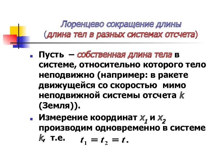 Лоренцево сокращение длины (длина тел в разных системах отсчета) Пусть