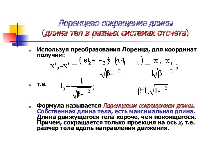 Лоренцево сокращение длины (длина тел в разных системах отсчета) Используя