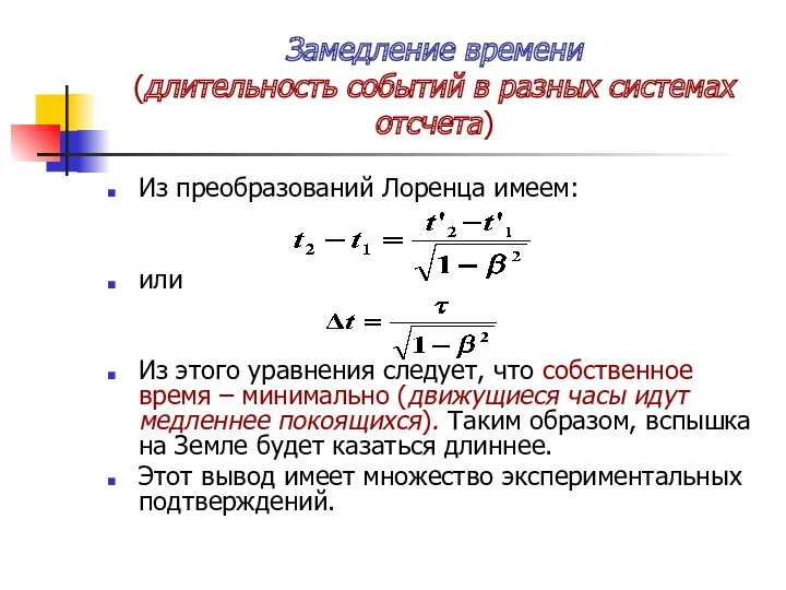 Замедление времени (длительность событий в разных системах отсчета) Из преобразований