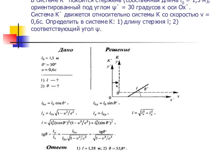 В системе К` покоится стержень (собственная длина l0 = 1,5