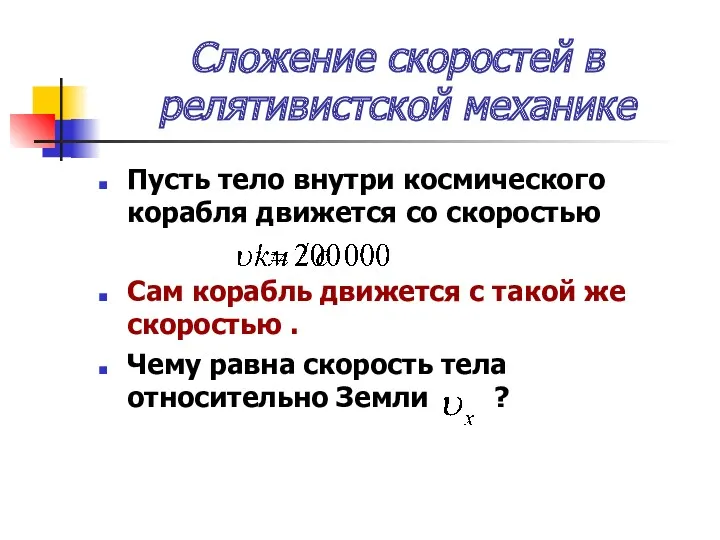 Сложение скоростей в релятивистской механике Пусть тело внутри космического корабля