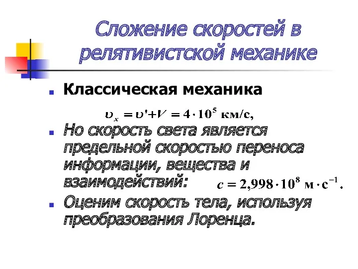 Сложение скоростей в релятивистской механике Классическая механика Но скорость света