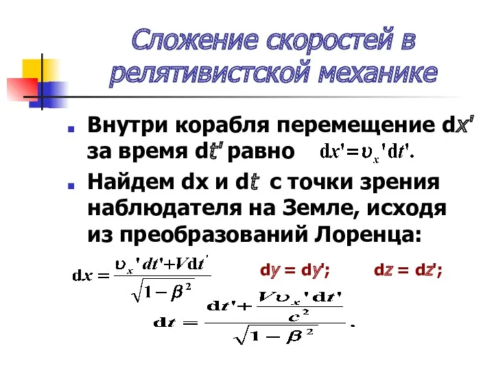 Сложение скоростей в релятивистской механике Внутри корабля перемещение dx' за