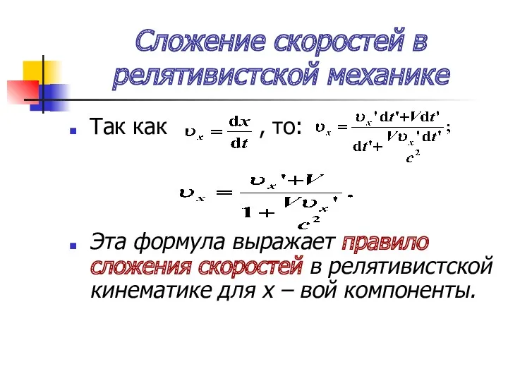 Сложение скоростей в релятивистской механике Так как , то: Эта