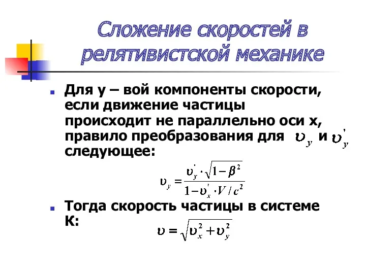 Сложение скоростей в релятивистской механике Для у – вой компоненты