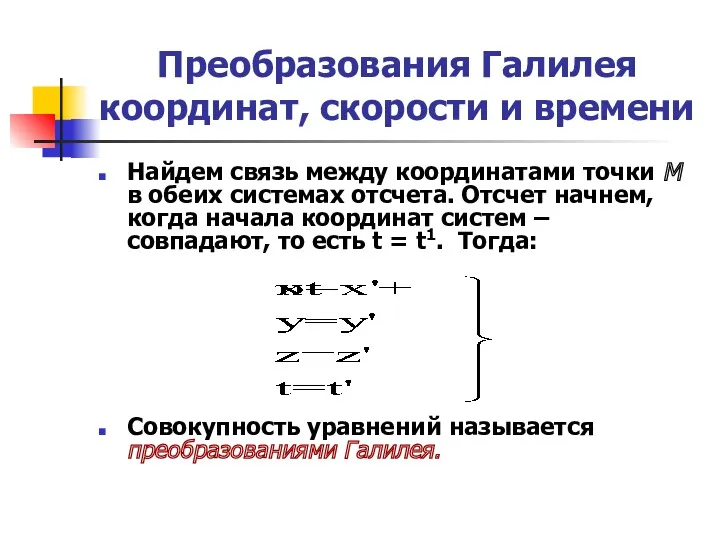 Преобразования Галилея координат, скорости и времени Найдем связь между координатами