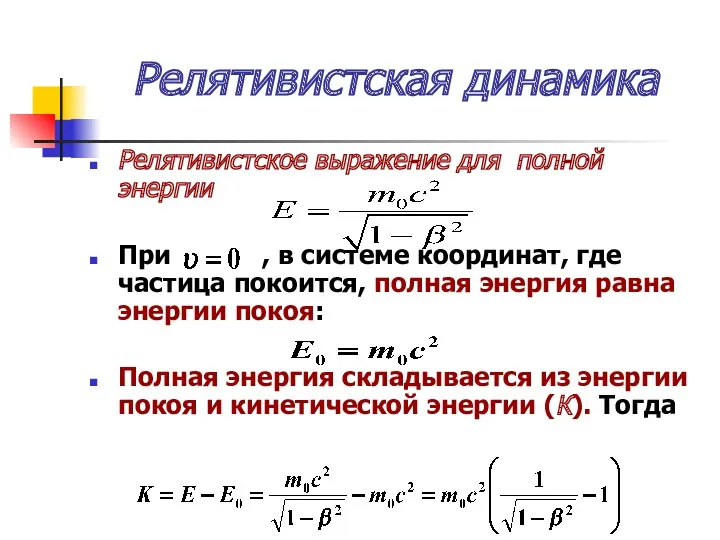 Релятивистская динамика Релятивистское выражение для полной энергии При , в