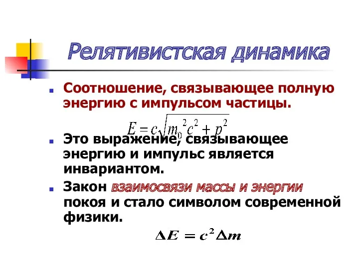 Релятивистская динамика Соотношение, связывающее полную энергию с импульсом частицы. Это