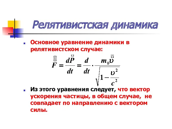 Релятивистская динамика Основное уравнение динамики в релятивистском случае: Из этого