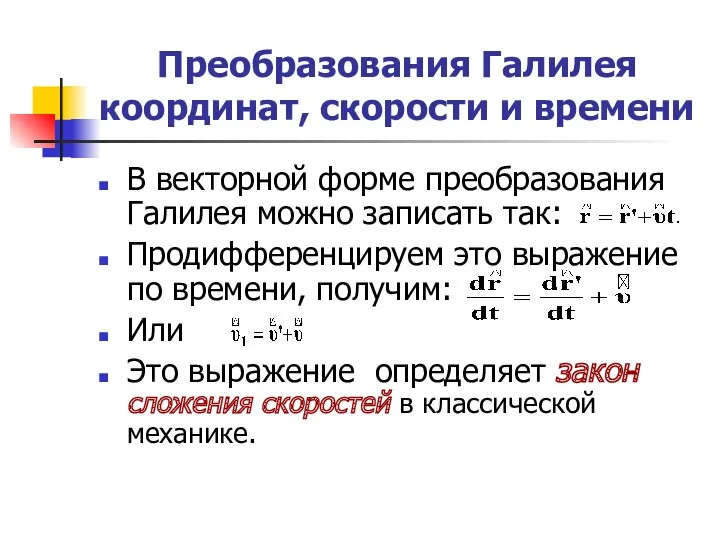 Преобразования Галилея координат, скорости и времени В векторной форме преобразования