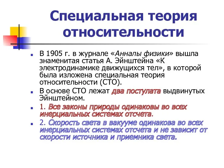 Специальная теория относительности В 1905 г. в журнале «Анналы физики»