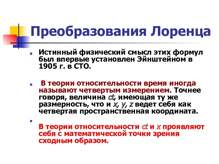 Преобразования Лоренца Истинный физический смысл этих формул был впервые установлен