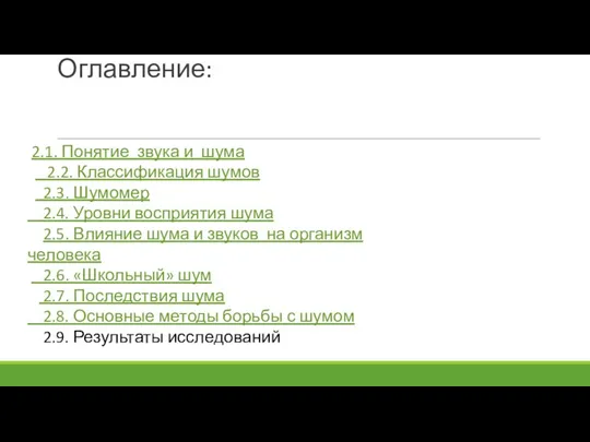 Оглавление: 2.1. Понятие звука и шума 2.2. Классификация шумов 2.3.