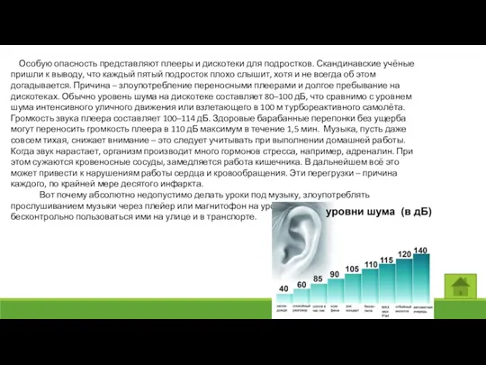 Особую опасность представляют плееры и дискотеки для подростков. Скандинавские учёные