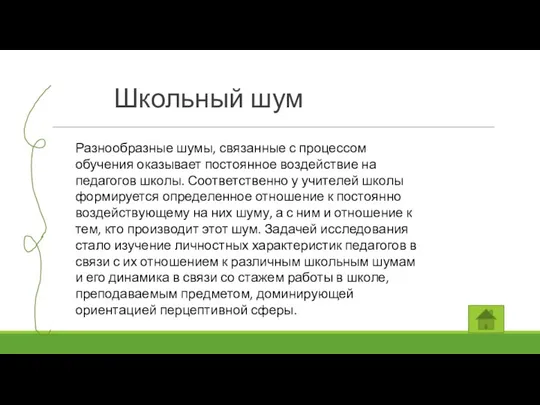 Школьный шум Разнообразные шумы, связанные с процессом обучения оказывает постоянное