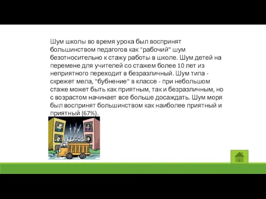 Шум школы во время урока был воспринят большинством педагогов как