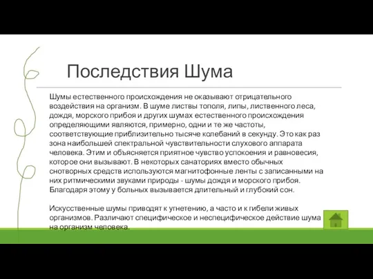 Последствия Шума Шумы естественного происхождения не оказывают отрицательного воздействия на