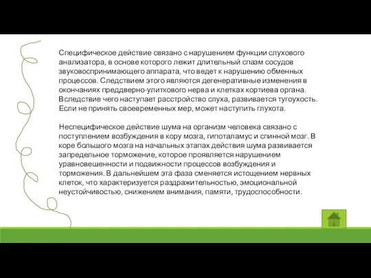 Специфическое действие связано с нарушением функции слухового анализатора, в основе