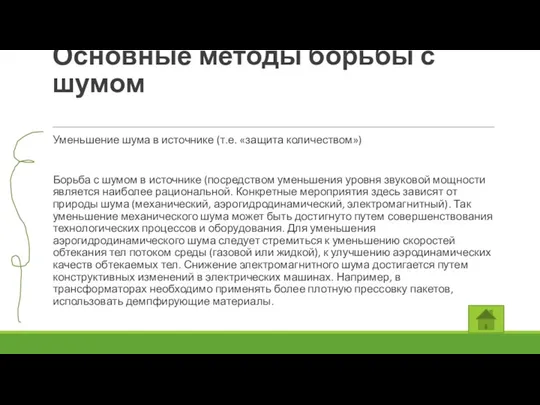 Основные методы борьбы с шумом Уменьшение шума в источнике (т.е.