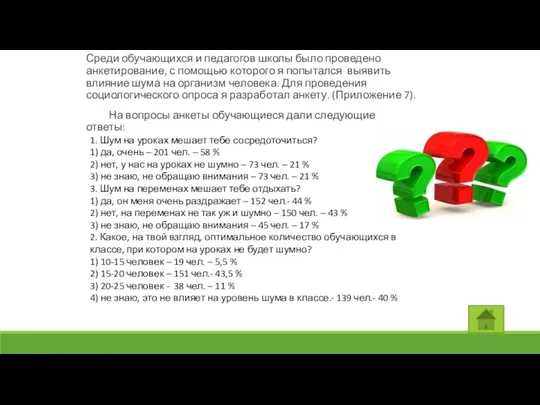 Среди обучающихся и педагогов школы было проведено анкетирование, с помощью