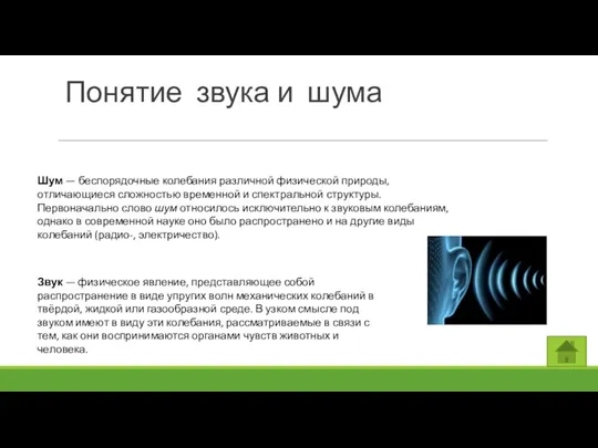 Понятие звука и шума Шум — беспорядочные колебания различной физической