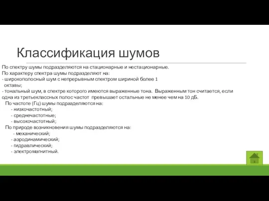 Классификация шумов По спектру шумы подразделяются на стационарные и нестационарные.