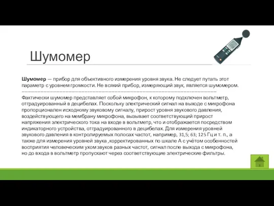 Шумомер Шумомер — прибор для объективного измерения уровня звука. Не