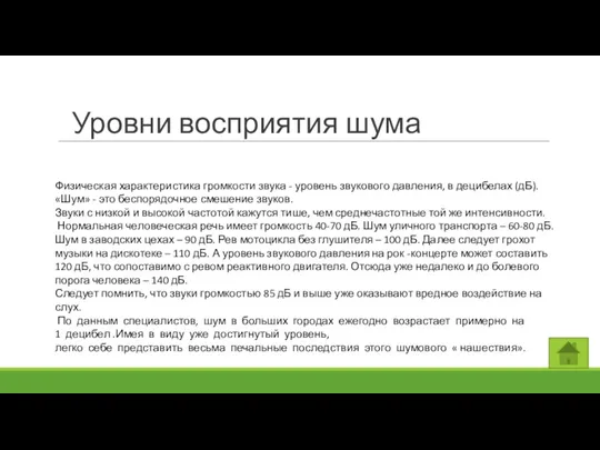 Уровни восприятия шума Физическая характеристика громкости звука - уровень звукового