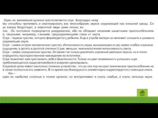 Один из важнейших органов чувств является слух. Благодаря нему мы