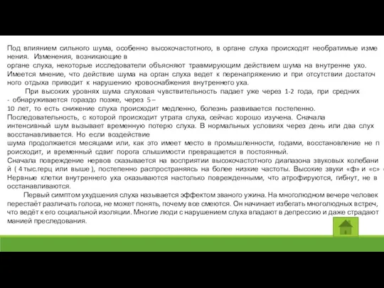 Под влиянием сильного шума, особенно высокочастотного, в органе слуха происходят