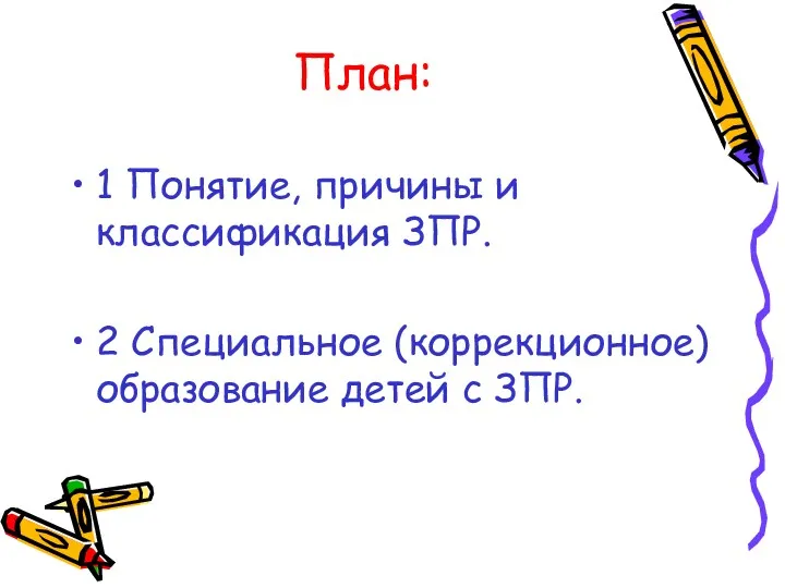 План: 1 Понятие, причины и классификация ЗПР. 2 Специальное (коррекционное) образование детей с ЗПР.