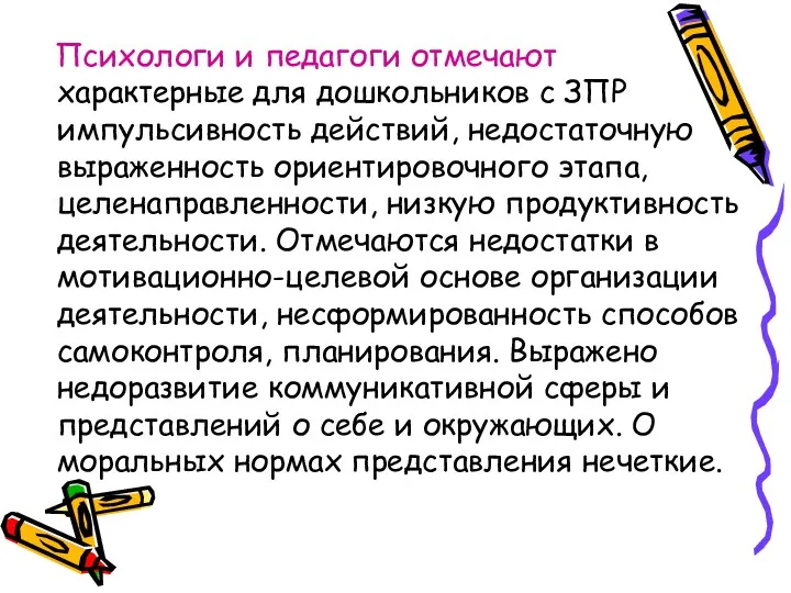 Психологи и педагоги отмечают характерные для дошкольников с ЗПР импульсивность